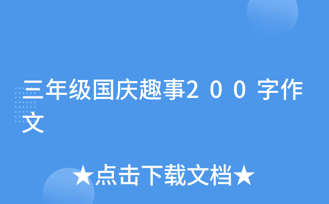 三年级国庆趣事200字作文