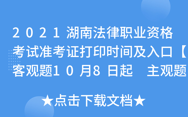 2021湖南法律职业资格考试准考证打印时间及入口【客观题10月8日起 主观题11月16日起】
