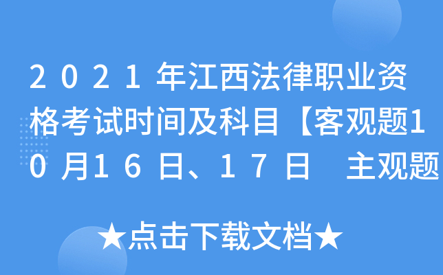 2021年江西法律职业资格考试时间及科目【客观题10月16日、17日 主观题11月21日】