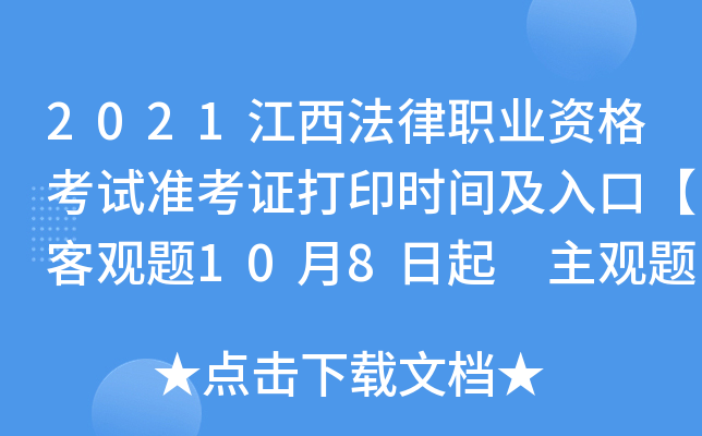 2021江西法律职业资格考试准考证打印时间及入口【客观题10月8日起 主观题11月16日起】