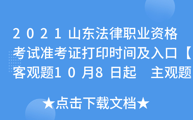 2021山东法律职业资格考试准考证打印时间及入口【客观题10月8日起 主观题11月16日起】