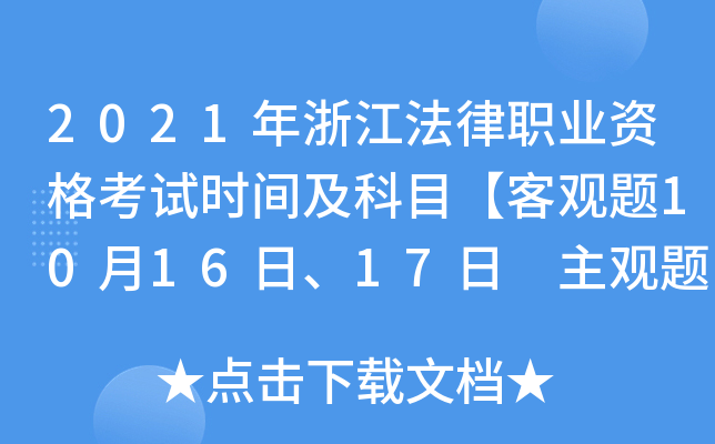 2021年浙江法律职业资格考试时间及科目【客观题10月16日、17日 主观题11月21日】