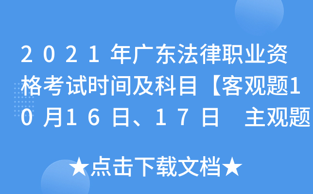 2021年广东法律职业资格考试时间及科目【客观题10月16日、17日 主观题11月21日】