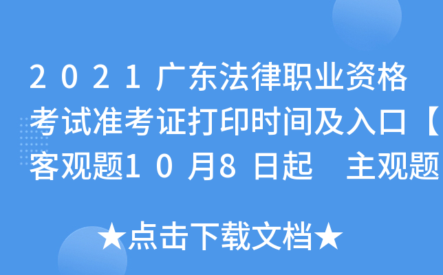 2021广东法律职业资格考试准考证打印时间及入口【客观题10月8日起 主观题11月16日起】