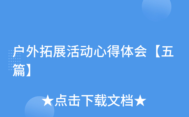 户外拓展活动心得体会【五篇】