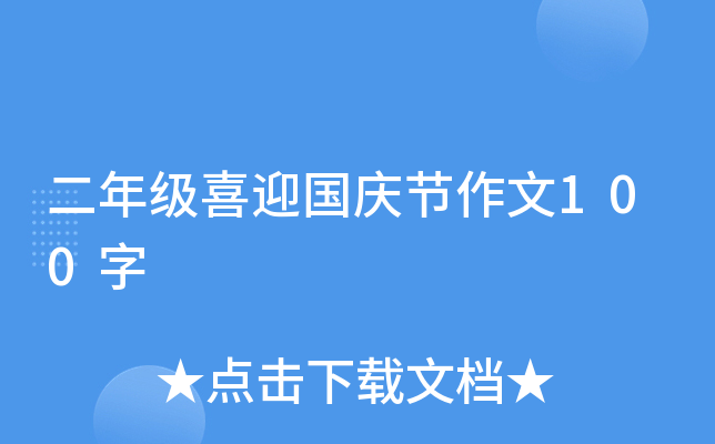 二年级喜迎国庆节作文100字