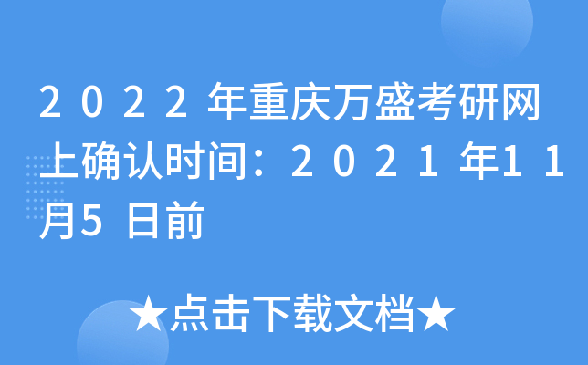 2022年重庆万盛考研网上确认时间：2021年11月5日前