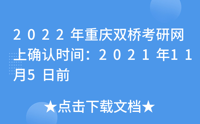 2022年重庆双桥考研网上确认时间：2021年11月5日前