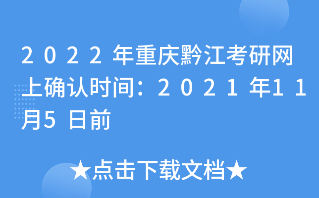2022年重庆黔江考研网上确认时间：2021年11月5日前