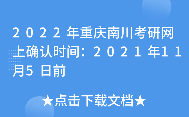 2022年重庆南川考研网上确认时间：2021年11月5日前