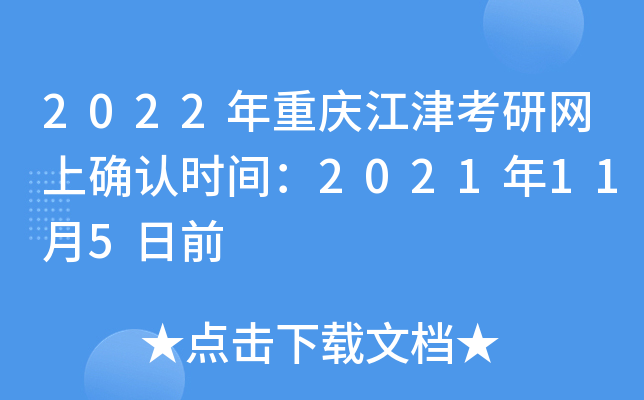 2022年重庆江津考研网上确认时间：2021年11月5日前