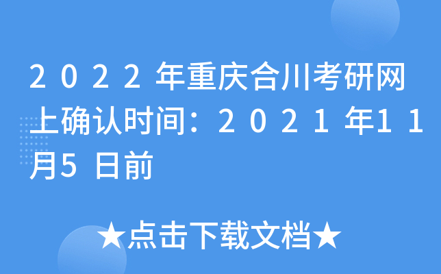 2022年重庆合川考研网上确认时间：2021年11月5日前