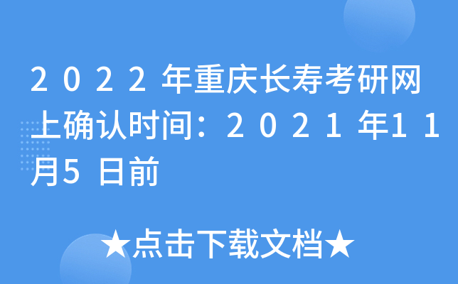2022年重庆长寿考研网上确认时间：2021年11月5日前