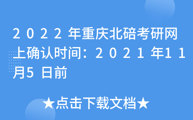 2022年重庆北碚考研网上确认时间：2021年11月5日前