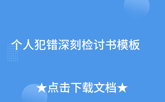 个人犯错深刻检讨书模板