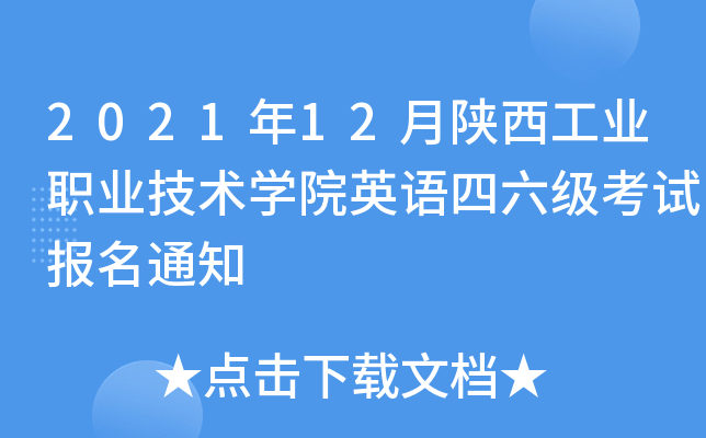 2021年12月陕西工业职业技术开云kaiyun(中国)院英语四六级考试报名通知