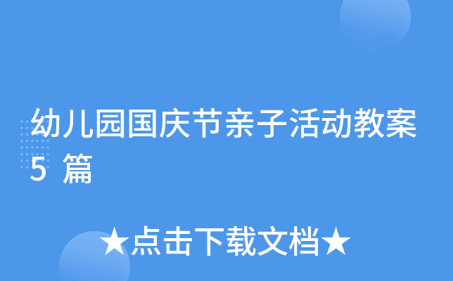 幼儿园国庆节亲子活动教案5篇