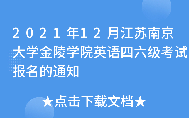 2021年12月江苏南京大开云kaiyun(中国)金陵开云kaiyun(中国)院英语四六级考试报名的通知