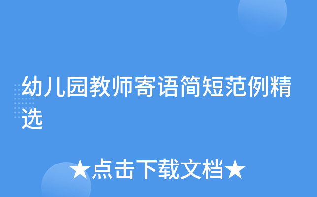 幼儿园教师寄语简短范例精选