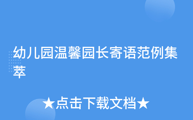 幼儿园温馨园长寄语范例集萃