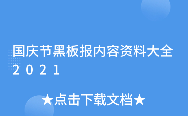 国庆节黑板报内容资料大全2021
