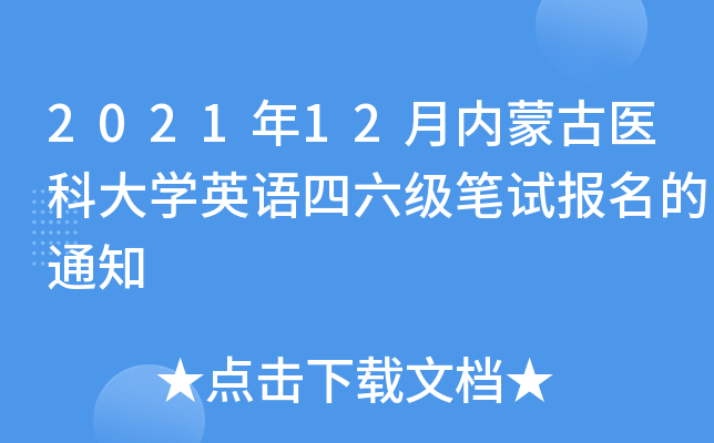 202112(ni)ɹt(y)ƴW(xu)ӢZ(j)Pԇ(bo)֪ͨ