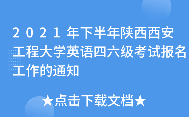 2021年下半年陕西西安工程大开云kaiyun(中国)英语四六级考试报名工作的通知