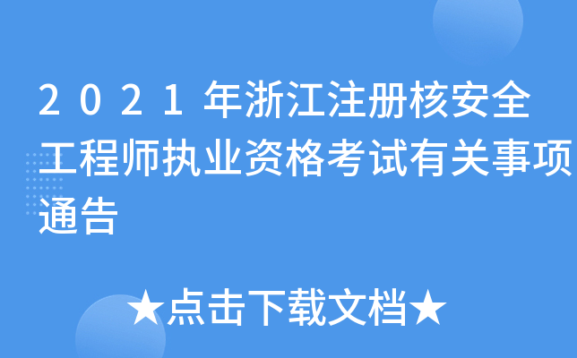 2021㽭עԺ˰ȫ̎(zh)I(y)YԇP(gun)ͨ