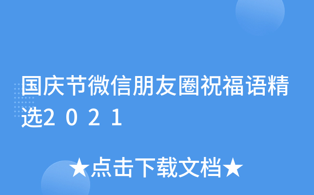 国庆节微信朋友圈祝福语精选2021