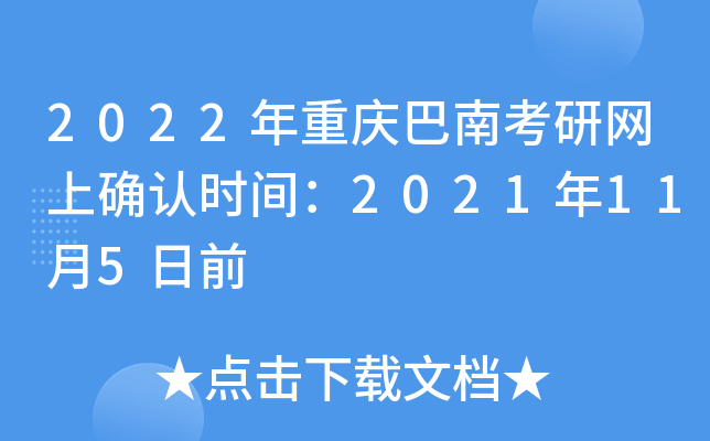 2022年重庆巴南考研网上确认时间：2021年11月5日前