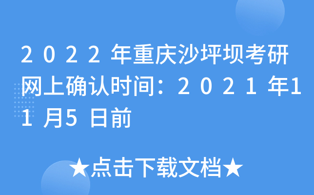 2022年重庆沙坪坝考研网上确认时间：2021年11月5日前