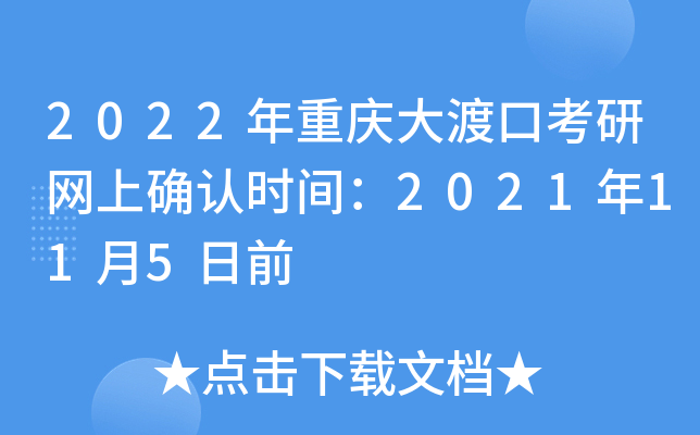 2022年重庆大渡口考研网上确认时间：2021年11月5日前