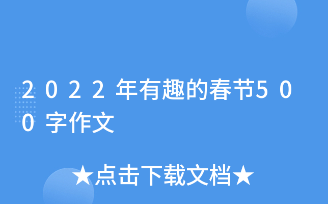 2022年有趣的春节500字作文
