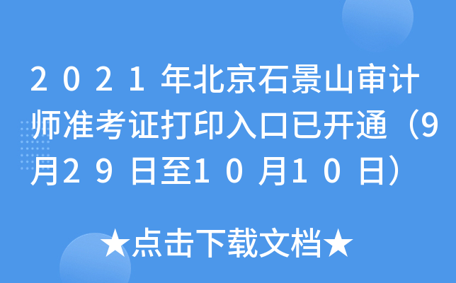 2021年北京石景山审计师准考证打印入口已开通（9月29日至10月10日）
