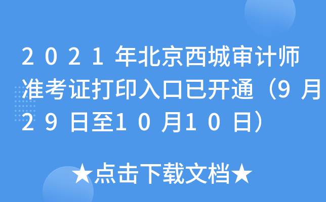 2021年北京西城审计师准考证打印入口已开通（9月29日至10月10日）
