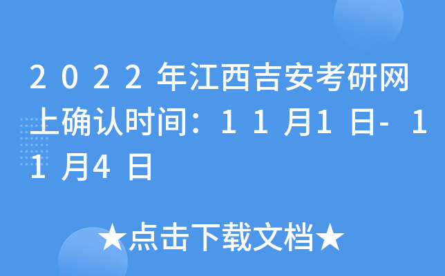 2022年江西吉安考研网上确认时间：11月1日-11月4日