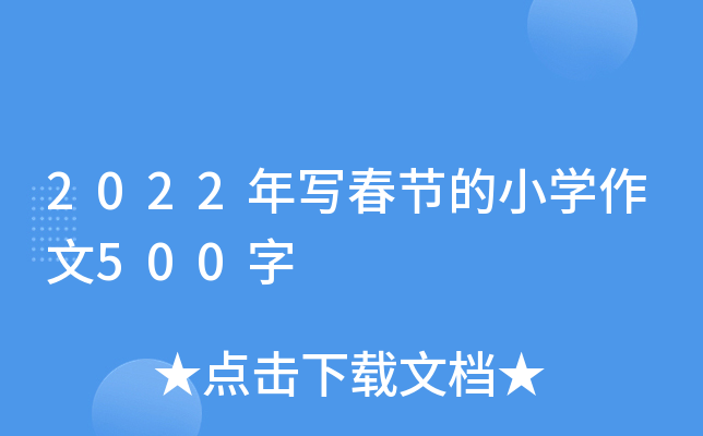 2022年写春节的小开云kaiyun(中国)作文500字