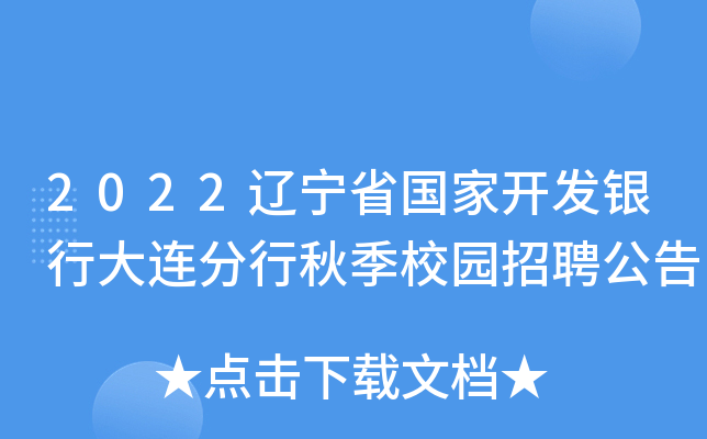 2022辽宁省国家开发银行大连分行秋季校园招聘公告