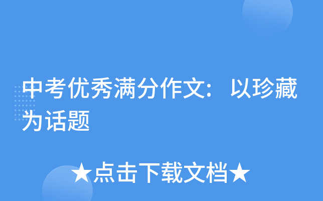中考优秀满分作文:以珍藏为话题