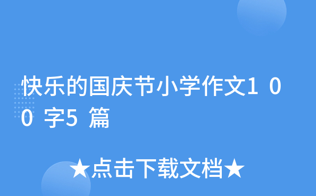 快乐的国庆节小开云kaiyun(中国)作文100字5篇