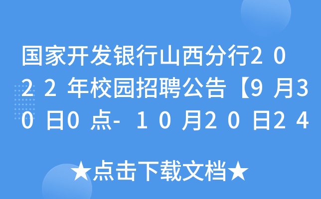 国家开发银行山西分行2022年校园招聘公告【9月30日0点-10月20日24点报名】