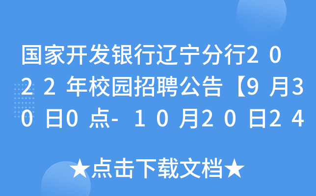 国家开发银行辽宁分行2022年校园招聘公告【9月30日0点-10月20日24点报名】
