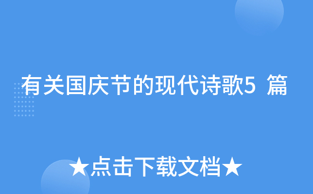 有关国庆节的现代诗歌5篇
