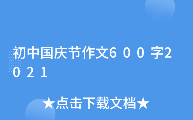初中国庆节作文600字2021