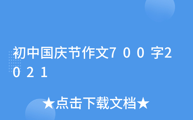 初中国庆节作文700字2021