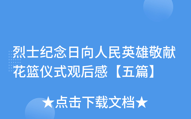 烈士纪念日向人民英雄敬献花篮仪式观后感【五篇】