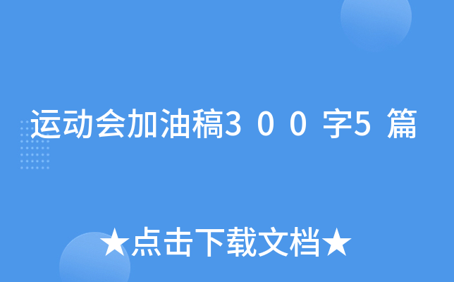 运动会加油稿300字5篇