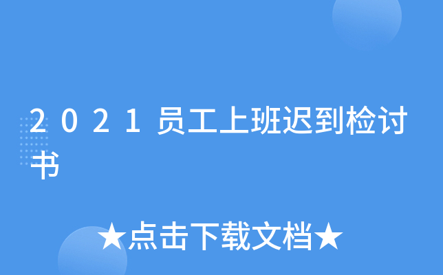 2021员工上班迟到检讨书