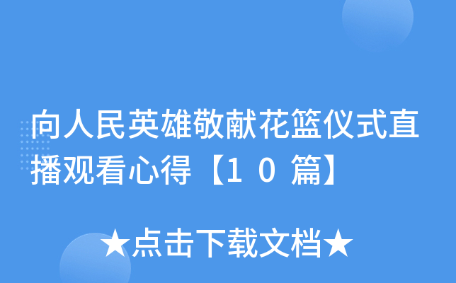 向人民英雄敬献花篮仪式直播观看心得【10篇】