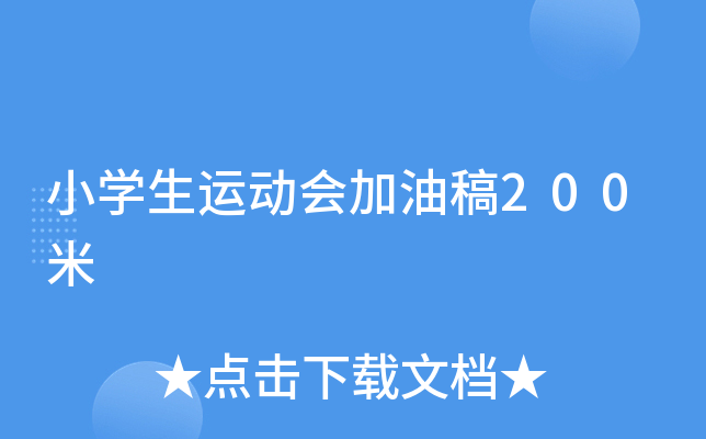 小开云kaiyun(中国)生运动会加油稿200米